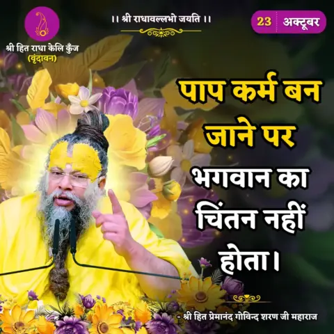 Premanand Ji Maharaj Quote 23 October 2025