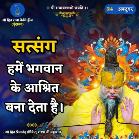 Premanand Ji Maharaj Quote 24 October 2025