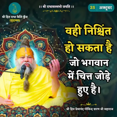 Premanand Ji Maharaj Quote 25 October 2025