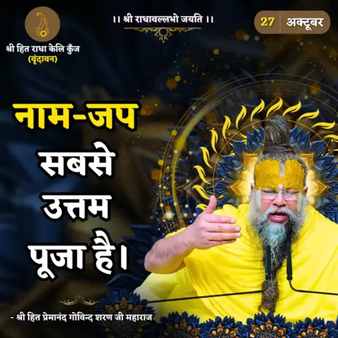 Premanand Ji Maharaj Quote 27 October 2025