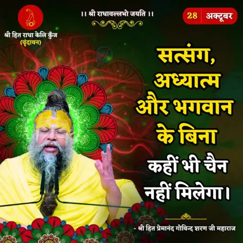 Premanand Ji Maharaj Quote 28 October 2025